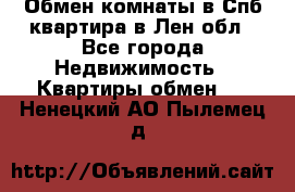 Обмен комнаты в Спб квартира в Лен.обл - Все города Недвижимость » Квартиры обмен   . Ненецкий АО,Пылемец д.